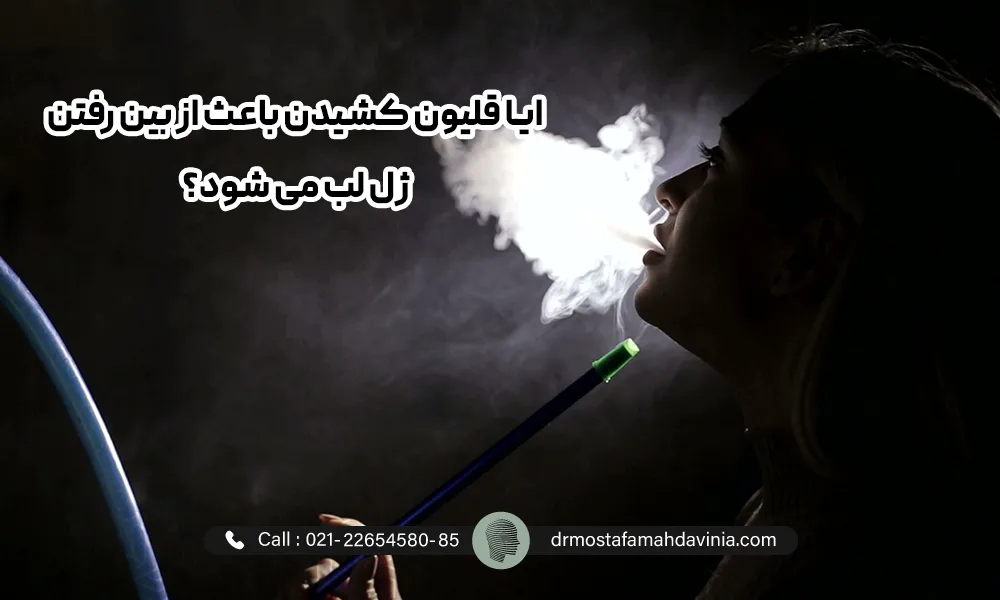 کشیدن قلیان توسط خانمی که تزری ژل لب انجام داده است.