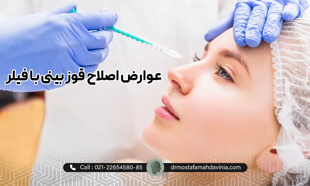 پزشک در حال اصلاح قوز بینی با تزریق ژل برای یک خانم