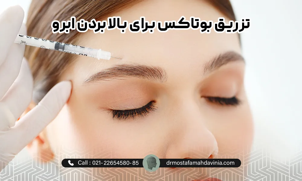 بالا بردن ابرو با تزریق بوتاکس