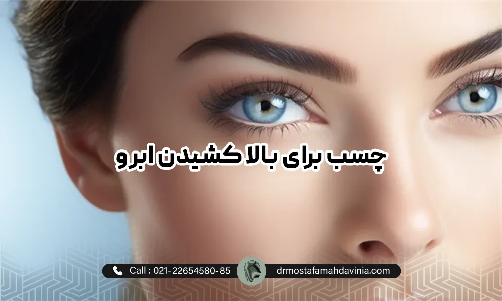 بالا بردن ابرو با زدن چسب