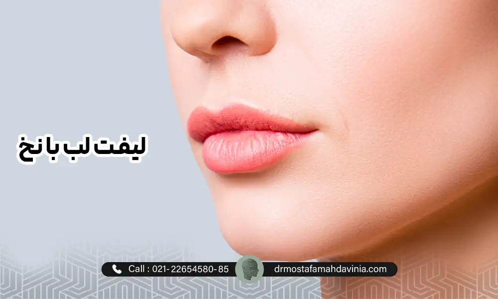 عکس لیفت لب با نخ
