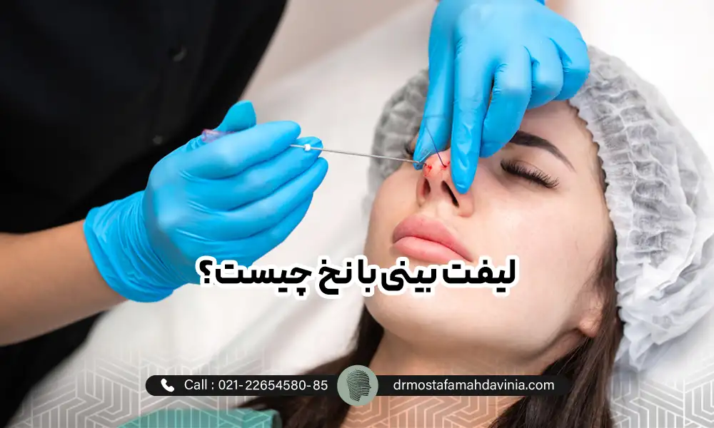 خنمی با چشمان بسته در حال دریافت لیفت بینی با نخ