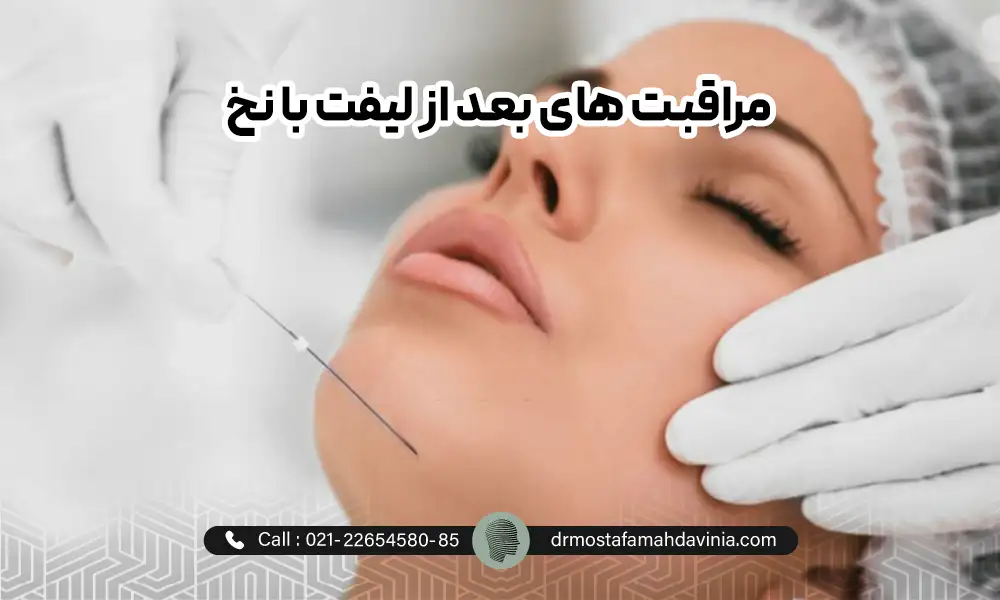 لیفت نخ برای خانمی با چشمان بسته | مراقبت های بعد از لیفت نخ